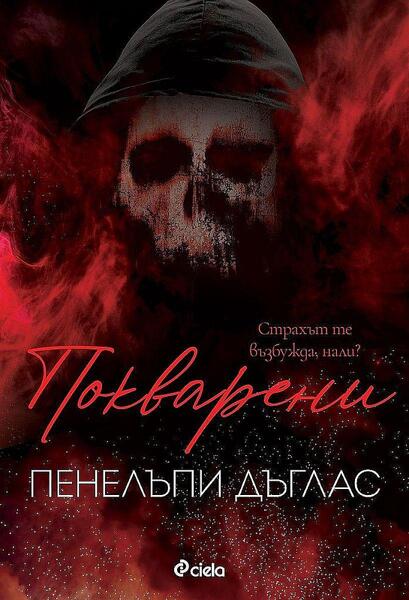 Покварени (Devil's Night 1)