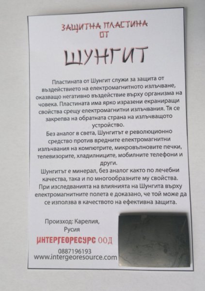 ЗАЩИТНА ПЛАСТИНА ОТ ШУНГИТ 3х2 cm.