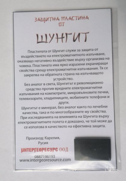ЗАЩИТНА ПЛАСТИНА ОТ ШУНГИТ 1.5x2cm