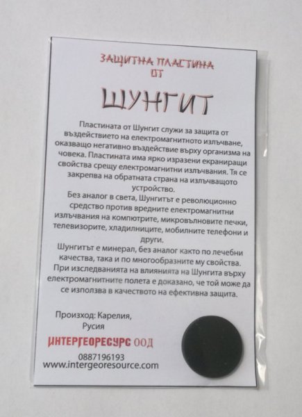 ЗАЩИТНА ПЛАСТИНА ОТ ШУНГИТ 2cm.