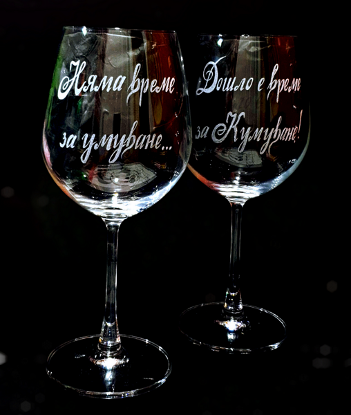 Комплект бокали за Кумове