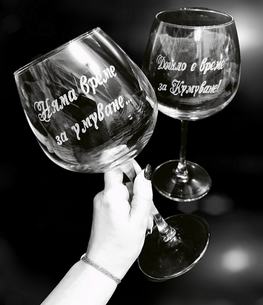 Комплект бокали за Кумове