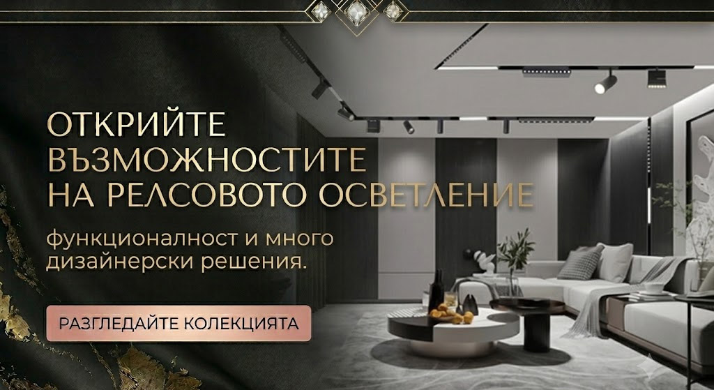 където светлината среща дизайна