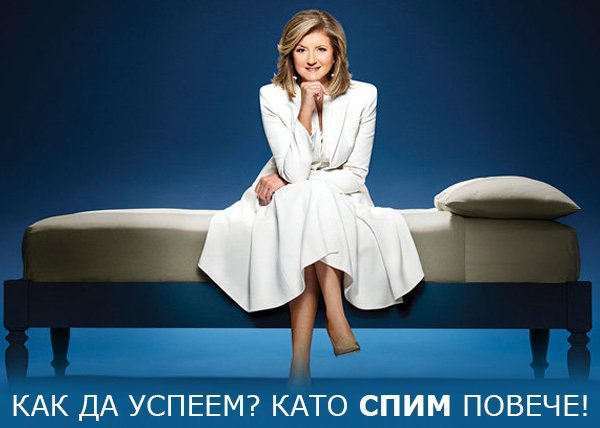 Как да успеем? Като спим повече!