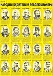 Постер Народни будители и революционери
