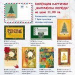Колекция картички Магическа Коледа