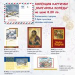 Колекция картички Българска Коледа