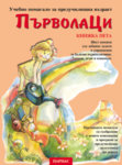 Поредица „Първолаци“ – книжка 5