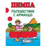 ПИМПА. ПЪТЕШЕСТВИЕ С АРМАНДО