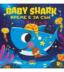 BABY SHARK – ВРЕМЕ Е ЗА СЪН