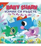 BABY SHARK – ИЗМИЙ СИ РЪЦЕТЕ