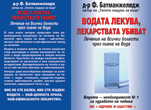 Водата - натурално лекарство срещу затлъстяване, рак, диабет и депресия - д-р Ферейдун Батманжелидж-Copy-Copy