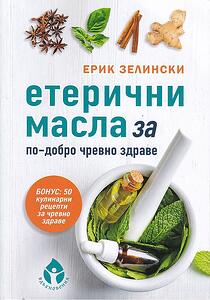 Етерични масла за по-добро чревно здраве - Ерик Зелински - ИК Вдъхновения