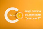 Защо е важно да приемаме Витамин C?