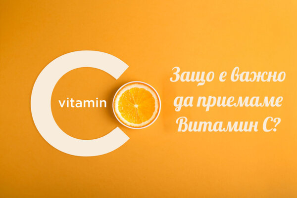 Защо е важно да приемаме Витамин C? Защо е важно да приемаме Витамин C?