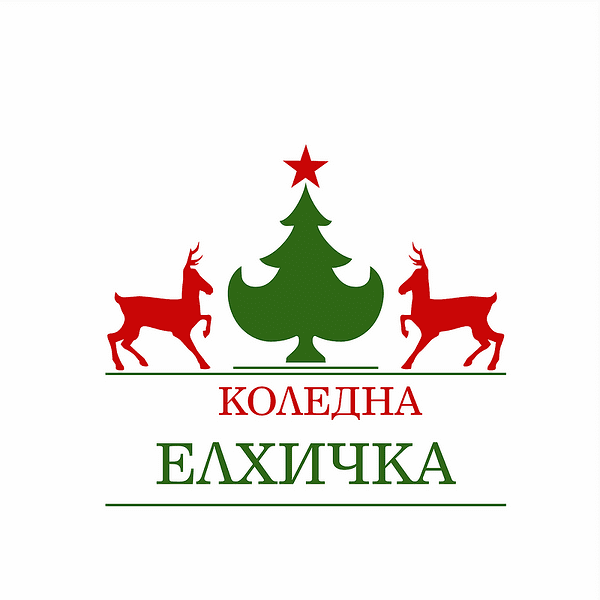 Щастлива Коледна Елха - S (Балкански смърч)
