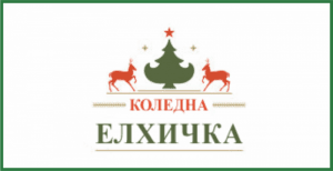 Коледна Елхичка Изображение