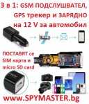 GSM ПОДСЛУШВАТЕЛ/GPS ЛОКАТОР В USB ЗАРЯДНО ЗА МПС