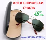 АНТИ ШПИОНСКИ ОЧИЛА „Police“