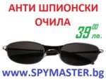 Анти Шпионски Очила “Matrix“