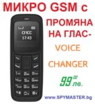 МИКРО GSM С ПРОМЯНА НА ГЛАС
