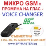 МИКРО GSM С ПРОМЯНА НА ГЛАС
