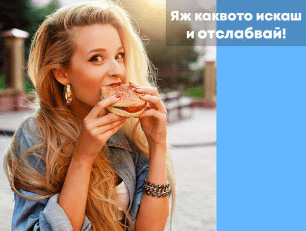 Яж каквото искаш и отслабвай! Яж каквото искаш и отслабвай!
