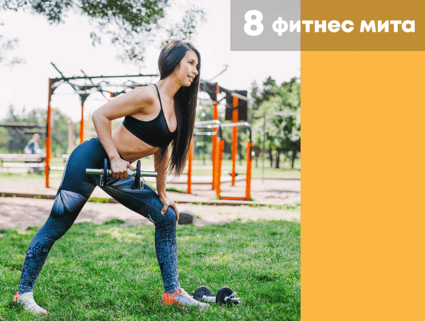 8 фитнес мита
