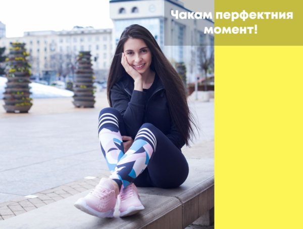Искам да започна… Просто чакам перфектния момент! Искам да започна… Просто чакам перфектния момент!